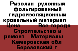 Ризолин  рулонный фольгированный гидроизоляционный кровельный материал “ › Цена ­ 280 - Все города Строительство и ремонт » Материалы   . Кемеровская обл.,Березовский г.